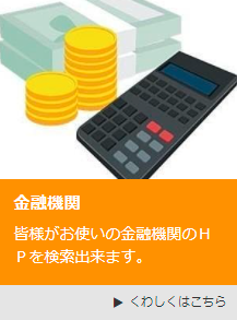 金融機関